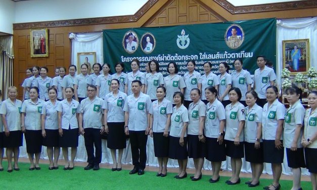 มุกดาหาร รพ มุกดาหาร ร่วมกับมูลนิธิ พอ สว จัดโครงการผ่าตัดต้อกระจกใส่เลนส์แก้วตาเทียม