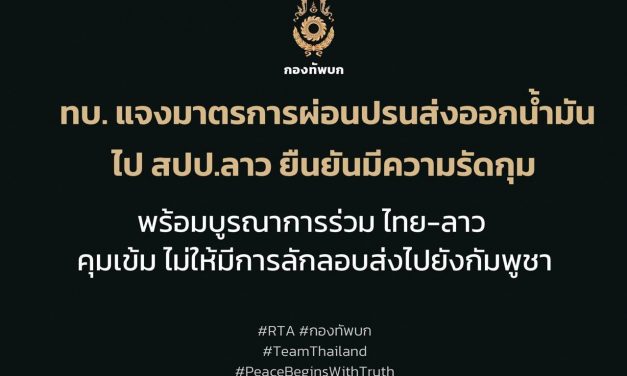 ทบ. แจงมาตรการผ่อนปรนส่งออกน้ำมันไป สปป.ลาว ยืนยันมีความรัดกุม พร้อมบูรณาการร่วม ไทย-ลาว คุมเข้มไม่ให้มีการลักลอบส่งไปยังกัมพูชา