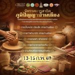 เปิดประตูสู่อารยธรรมกว่า 5,000 ปี! อุดรธานีเชิญร่วมงาน “เฉลิมฉลองมรดกโลกบ้านเชียง 2569” 13–15 ก.พ.นี้