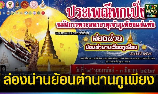 น่าน แถลงผลงาน ก.พ. 69 ชู “หกเป็ง” กระตุ้นท่องเที่ยว เดินหน้า 14,600 ฝาย สกัดฝุ่น PM 2.5