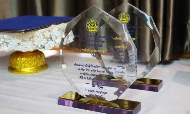 วธ.นครปฐมมอบโล่จากนายกรัฐมนตรี “คนดีศรีจังหวัดนครปฐม”                      