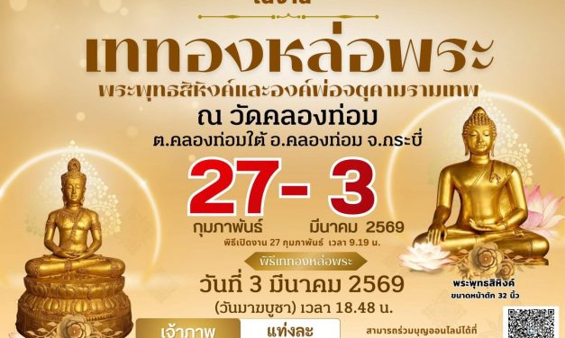 กระบี่- พิธีเปิดงานเททองหล่อพระพุทธสิหิงค์ วัดคลองท่อม -งานมหกรรมเยือนท้องถิ่น-ยลวิถี  27 กพ -3 มีค  69 งานประเพณีชุมชนท่องเที่ยว otop นวัตวิถีกระบี่