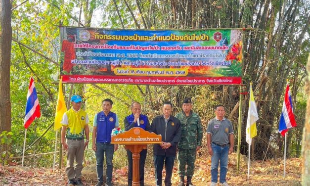 เชียงใหม่ อ.ไชยปราการ จัดกิจกรรม “บวชป่า–ทำแนวกันไฟ” สร้างจิตสำนึกในการอนุรักษ์ทรัพยากรธรรมชาติ และลดความเสี่ยงเกิดไฟป่า