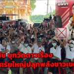 ปทุมธานี ลูกเต๋า ศุภชัย บุกวัดดาวเรือง ปราศรัยใหญ่ปลุกพลังชาวเขต 2 เข้าคูหา 8 ก.พ. นี้