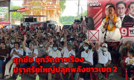 ปทุมธานี ลูกเต๋า ศุภชัย บุกวัดดาวเรือง ปราศรัยใหญ่ปลุกพลังชาวเขต 2 เข้าคูหา 8 ก.พ. นี้