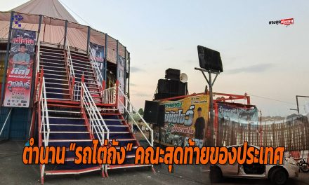 พะเยา ใกล้ปิดตำนาน “รถไต่ถัง” คณะสุดท้ายของประเทศทายาทสืบทอดกว่า 45 ปี เผยอาจวางมือ