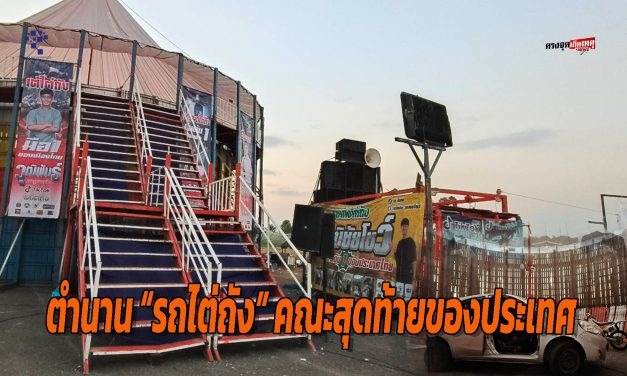 พะเยา ใกล้ปิดตำนาน “รถไต่ถัง” คณะสุดท้ายของประเทศทายาทสืบทอดกว่า 45 ปี เผยอาจวางมือ