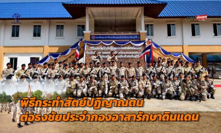 ปราจีนบุรี พิธีกระทำสัตย์ปฏิญาณตนต่อธงชัยประจำกองอาสารักษาดินแดน