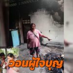 อุทัยธานี ผู้กองน้ำตาซึม! สองผัวเมียแจ้งบ้านไฟไหม้  ไม่มีหม้อหุงข้าวกิน อดสงสารไม่ได้ ขนหม้อหุงข้าว ข้าวของอาหารที่บ้านมามอบให้บรรเทาคลายเครียด