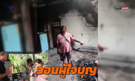 อุทัยธานี ผู้กองน้ำตาซึม! สองผัวเมียแจ้งบ้านไฟไหม้  ไม่มีหม้อหุงข้าวกิน อดสงสารไม่ได้ ขนหม้อหุงข้าว ข้าวของอาหารที่บ้านมามอบให้บรรเทาคลายเครียด