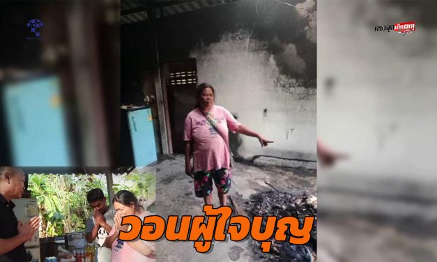 อุทัยธานี ผู้กองน้ำตาซึม! สองผัวเมียแจ้งบ้านไฟไหม้  ไม่มีหม้อหุงข้าวกิน อดสงสารไม่ได้ ขนหม้อหุงข้าว ข้าวของอาหารที่บ้านมามอบให้บรรเทาคลายเครียด