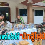 แพร่ อช.เวียงโกศัย ส่งมอบอาวุธและเสบียง เติมพลังใจให้ “นักสู้ไฟป่า” ทั้งฝั่งแพร่และลำปาง .ศึกนี้เราต้องชนะ