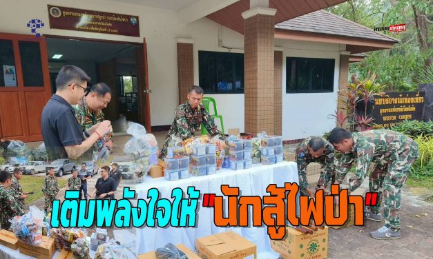 แพร่ อช.เวียงโกศัย ส่งมอบอาวุธและเสบียง เติมพลังใจให้ “นักสู้ไฟป่า” ทั้งฝั่งแพร่และลำปาง .ศึกนี้เราต้องชนะ