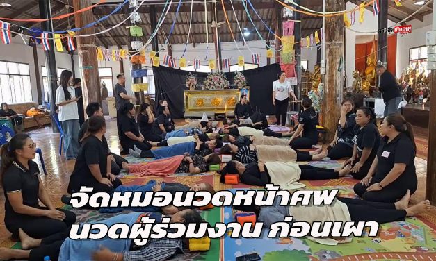 อุทัยธานี จัดหมอนวดหน้าศพ นวดผู้ร่วมงาน ก่อนเผาแม่อดีตหมอนวด