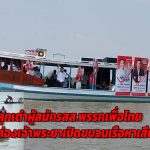 ปทุมธานี ลูกเต๋าผู้สมัคร สส.พรรคเพื่อไทย ล่องเจ้าพระยาเปิดขบวนเรือหาเสียงสุดอลังการ