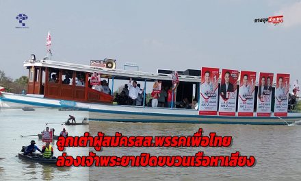 ปทุมธานี ลูกเต๋าผู้สมัคร สส.พรรคเพื่อไทย ล่องเจ้าพระยาเปิดขบวนเรือหาเสียงสุดอลังการ