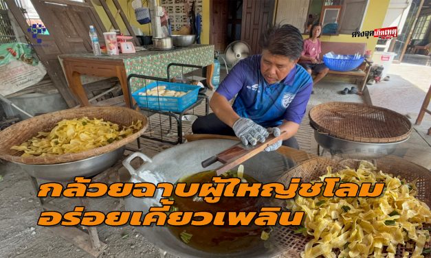 อ่างทอง พาไปชิมกล้วยฉาบผู้ใหญ่ชโลม 