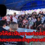 นครปฐม ชาวบ้านรวมตัวเรียกร้องให้ระงับการก่อสร้างโรงงานยางมะตอยและโรงงานขึ้นรูปพลาสติก