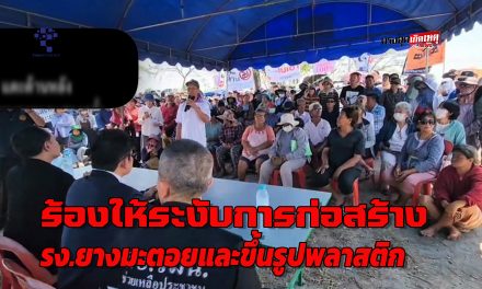 นครปฐม ชาวบ้านรวมตัวเรียกร้องให้ระงับการก่อสร้างโรงงานยางมะตอยและโรงงานขึ้นรูปพลาสติก