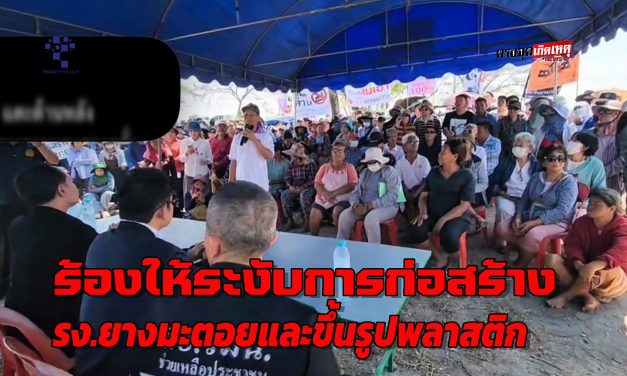 นครปฐม ชาวบ้านรวมตัวเรียกร้องให้ระงับการก่อสร้างโรงงานยางมะตอยและโรงงานขึ้นรูปพลาสติก