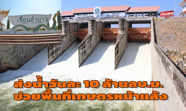 กาฬสินธุ์ เขื่อนลำปาวกาฬสินธุ์ส่งน้ำวันละ 10 ล้านลบ.ม.ช่วยพื้นที่เกษตรหน้าแล้ง