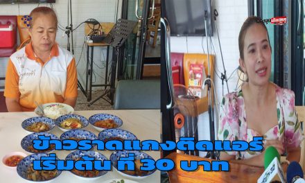 สกลนคร เปิดตัวร้านข้าวราดแกงเริ่มต้น 30 บาท 3 อย่าง 50 อาหารอร่อยรสแซ่บ