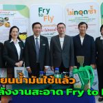 ปทุมธานี นอร์ทกรุุงเทพ จัดอบรม  เปลี่ยนน้ำมันใช้แล้ว สู่พลังงานสะอาด Fry to Fly  