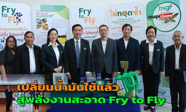 ปทุมธานี นอร์ทกรุุงเทพ จัดอบรม  เปลี่ยนน้ำมันใช้แล้ว สู่พลังงานสะอาด Fry to Fly  