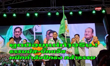 ปทุมธานี ธรรมนัส-บิ๊กแจ๊ส ผนึกกำลังปักธง กล้าธรรมเปิดเวทีใหญ่ท้าชนพรรคใหญ่ โต้เดือดปม 3 ลุง-สนามกอล์ฟ