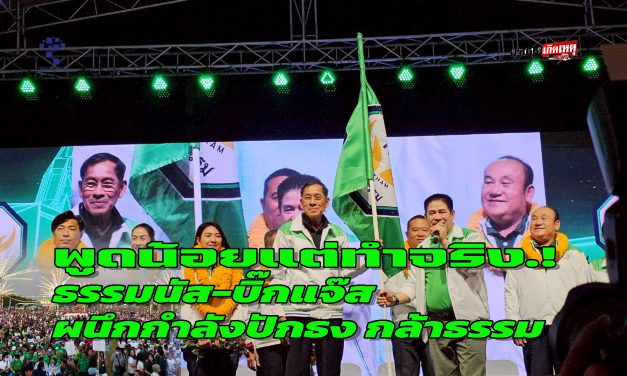 ปทุมธานี ธรรมนัส-บิ๊กแจ๊ส ผนึกกำลังปักธง กล้าธรรมเปิดเวทีใหญ่ท้าชนพรรคใหญ่ โต้เดือดปม 3 ลุง-สนามกอล์ฟ