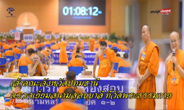 เจ้าคณะจังหวัดปทุมธานี ตรวจเยี่ยมสนามสอบบาลี ที่วัดพระธรรมกาย