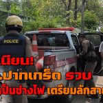 นนทบุรี ไม่เนียน! หนุ่มอ้างเป็นช่างไฟ เตรียมตัดสายไฟ เจ้าของบ้านไหวตัวทัน แจ้งตร.ปากเกร็ดรวบ ตรวจพบฉี่ม่วง