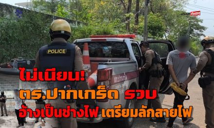 นนทบุรี ไม่เนียน! หนุ่มอ้างเป็นช่างไฟ เตรียมตัดสายไฟ เจ้าของบ้านไหวตัวทัน แจ้งตร.ปากเกร็ดรวบ ตรวจพบฉี่ม่วง