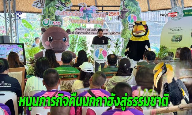 ชลบุรี สวนสัตว์เปิดเขาเขียว ผนึกกำลัง บางจาก ศรีราชา มอบเงินสนับสนุนโครงการ “ชีวานุรักษ์ฯ” 100,000 บาท หนุนภารกิจคืนนกกาฮังสู่ธรรมชาติ