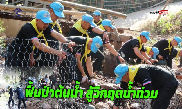 น่าน รวมพลังสร้างฝาย 100 แห่ง ฟื้นป่าต้นน้ำ สู้วิกฤตน้ำท่วม เดินหน้า “น่านโมเดล” สู่ความยั่งยืน