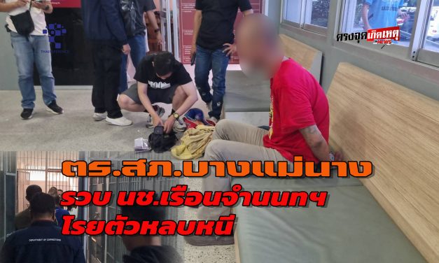 นนทบุรี รวบแล้ว นักโทษชายเรือนจำนนทบุรีโรยตัวหลบหนี เจอนอนอยู่ที่ศาลาที่หมู่บ้านพฤกษา 41