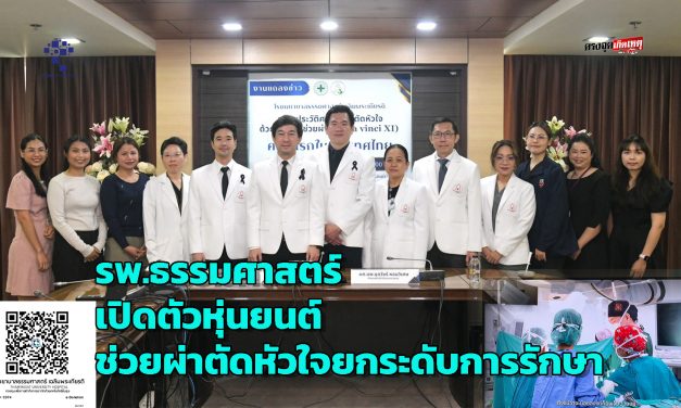 ปทุมธานี ครั้งแรกในไทย รพ.ธรรมศาสตร์ เปิดตัวหุ่นยนต์ช่วยผ่าตัดหัวใจยกระดับการรักษาแม่นยำแผลเล็กพักฟื้นไว
