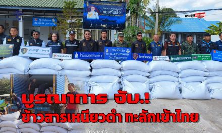 มุกดาหาร ข้าวสารเหนียวดำยัง ทะลักข้ามโขงเข้าชายแดนอย่างต่อเนื่อง