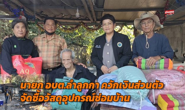 ปทุมธานี ป้าวัย51ปีหมดหนทางกลัวบ้านพังทับพ่อวัย82ปีร้องขอนายก อบต.ช่วยเหลือและแมว15ชีวิตต้องอดข้าว