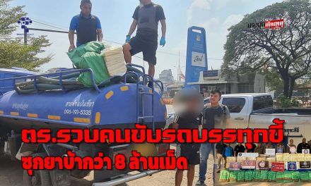 อุทัยธานี รวบคนขับรถดูดขี้ ซุกยาบ้ากว่า 8 ล้านเม็ดซุกซ่อนในรถบรรทุกสิ่งปฎิกูล