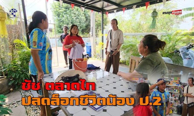 ปทุมธานี พลังแห่งการให้ ชัช ตลาดไท ปลดล็อกชีวิตน้อง ป.2 ถูกบูลลี่อ้วน พร้อมปิดหนี้นอกระบบมหาโหดให้แม่