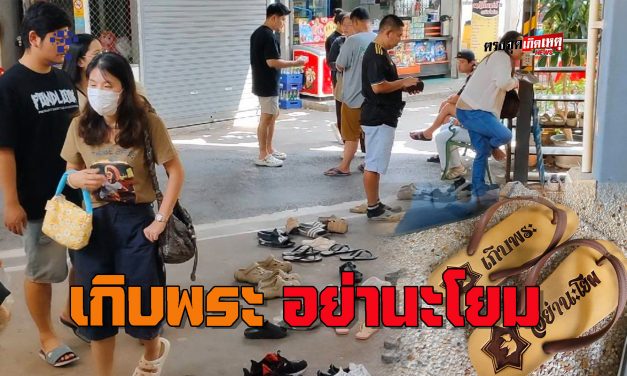 นครนายก  รองเท้าแตะ ที่แตะไม่ได้ ใครจะกล้าขโมย ใครเห็นก็ไม่กล้าแตะแต่นี่เป็นรองเท้าแตะ แถมยังสะดุดตาคนที่คิดจะขโมย