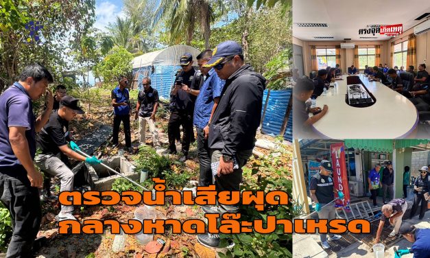 พังงา-หลายหน่วยงานลงตรวจน้ำเสียผุดกลางหาดโล๊ะปาเหรด เร่งแก้ปัญหาระยะสั้น-ยาว ยืนยันคุณภาพน้ำเบื้องต้นยังไม่กระทบทะเล