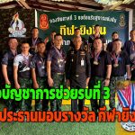 จ.พิษณุโลก ผู้บัญชาการกองบัญชาการช่วยรบที่ 3 เป็นประธานมอบรางวัล กีฬาแข่งขันยิงปืนสั้นมาตรฐาน และประเภทบุคคล กีฬาปืนยาวอัดลม