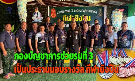 จ.พิษณุโลก ผู้บัญชาการกองบัญชาการช่วยรบที่ 3 เป็นประธานมอบรางวัล กีฬาแข่งขันยิงปืนสั้นมาตรฐาน และประเภทบุคคล กีฬาปืนยาวอัดลม