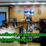 ตาก สำนักงานโฆษกกองทัพภาค3 และ กอ.รมน.ภาค3 นำเครือข่าย NEWS GEN เข้าร่วมกิจกรรม