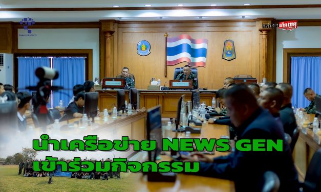 ตาก สำนักงานโฆษกกองทัพภาค3 และ กอ.รมน.ภาค3 นำเครือข่าย NEWS GEN เข้าร่วมกิจกรรม