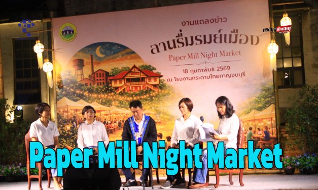 กาญจนบุรี จัดงานโครงการเพื่อกระตุ้นเศรษฐกิจและส่งเสริมท่องเที่ยว “Paper Mill Night Market ชิคแอนด์ชิล เที่ยวกาญจน์เอง