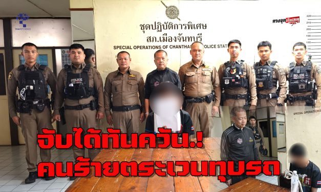 จันทบุรี จับได้ทันควัน.คนร้ายตระเวนทุบรถ พื้นที่เมืองบริเวณลานจันท์