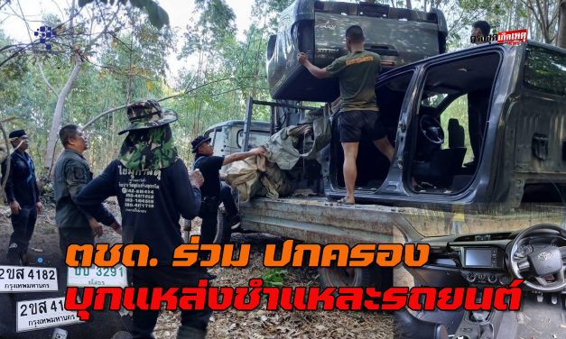 มุกดาหาร ตชด.ร่วมปกครองบุกแหล่งชําแหละรถยนต์ พบชากรถยนต์2คัน